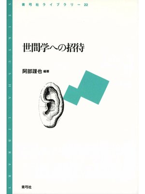 cover image of 世間学への招待